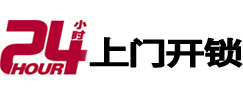 新县24小时锁行